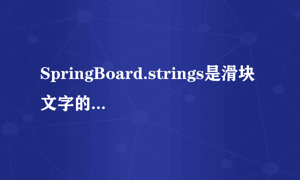 SpringBoard.strings是滑块文字的文件，我修改滑块文件没备份好删除掉了，怎么用ibeauty还原啊