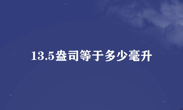 13.5盎司等于多少毫升