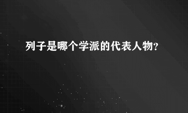 列子是哪个学派的代表人物？