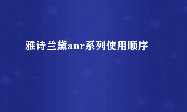 雅诗兰黛anr系列使用顺序