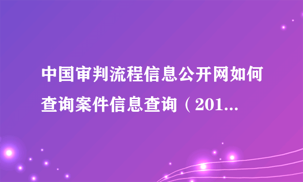 中国审判流程信息公开网如何查询案件信息查询（2019）黒1121行初8号案