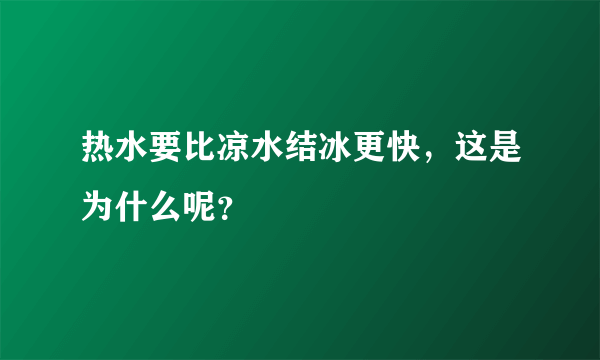 热水要比凉水结冰更快，这是为什么呢？