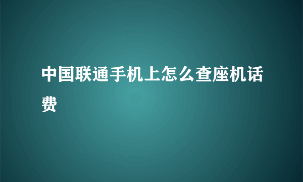 中国联通手机上怎么查座机话费