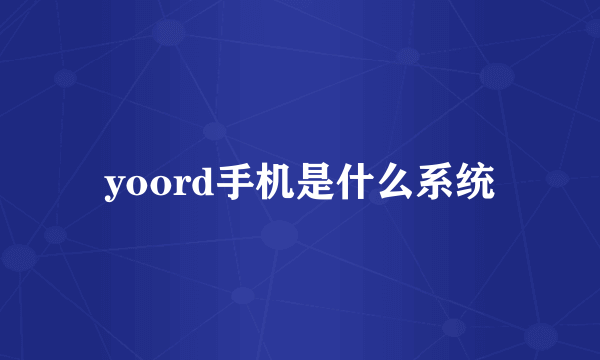 yoord手机是什么系统