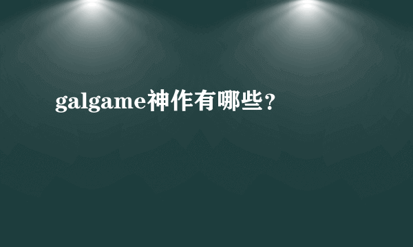 galgame神作有哪些？