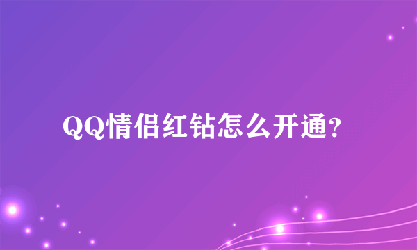 QQ情侣红钻怎么开通？