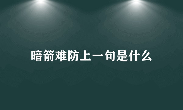 暗箭难防上一句是什么