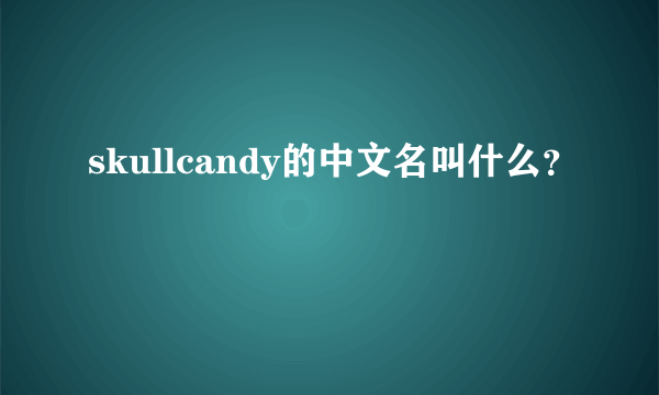 skullcandy的中文名叫什么？