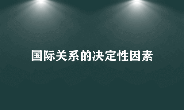 国际关系的决定性因素