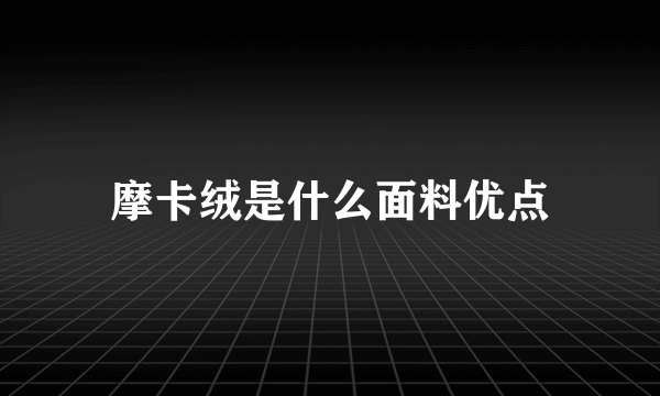 摩卡绒是什么面料优点