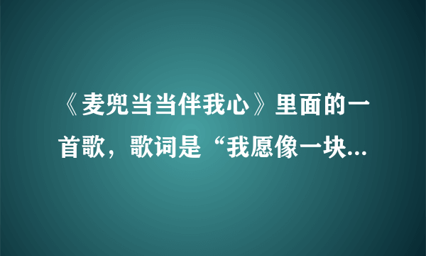 《麦兜当当伴我心》里面的一首歌，歌词是“我愿像一块扣肉，扣住你梅菜扣住你手。”