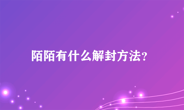 陌陌有什么解封方法？