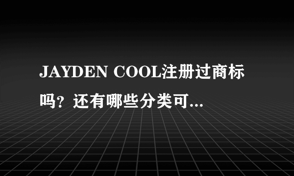 JAYDEN COOL注册过商标吗？还有哪些分类可以注册？