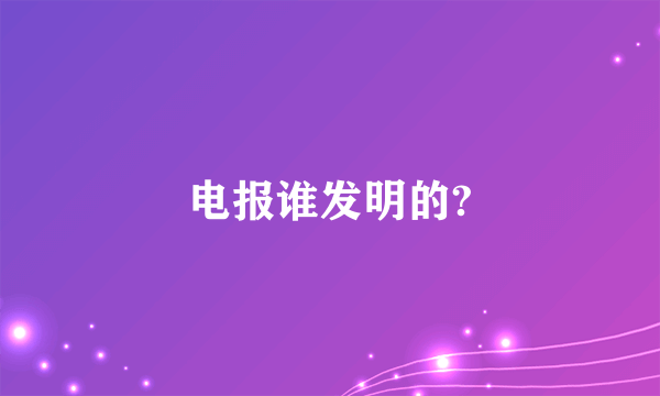 电报谁发明的?