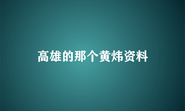 高雄的那个黄炜资料