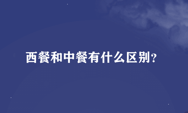 西餐和中餐有什么区别？