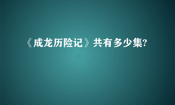 《成龙历险记》共有多少集?