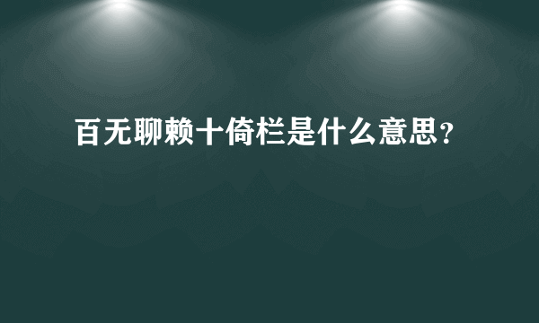 百无聊赖十倚栏是什么意思？