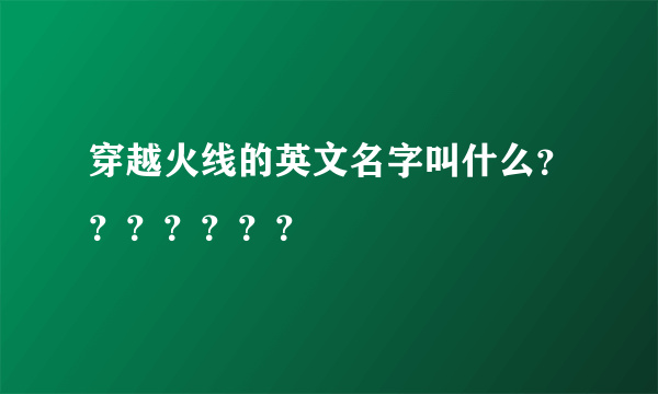 穿越火线的英文名字叫什么？？？？？？？