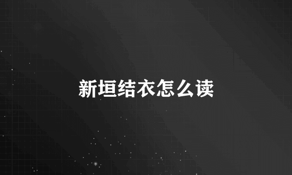 新垣结衣怎么读