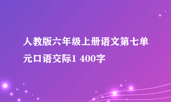 人教版六年级上册语文第七单元口语交际1 400字