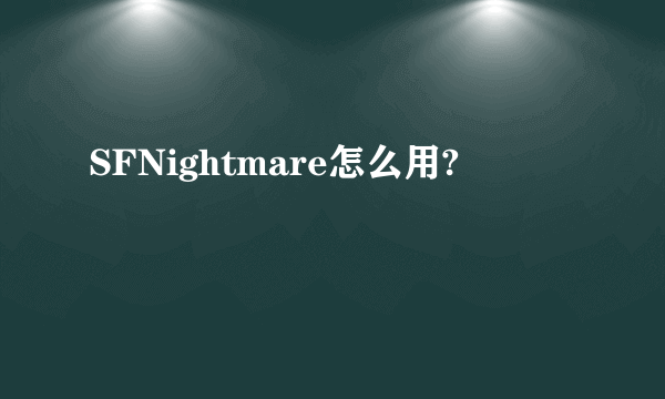 SFNightmare怎么用?