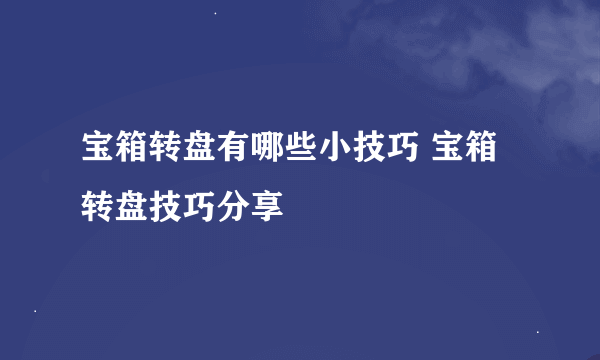 宝箱转盘有哪些小技巧 宝箱转盘技巧分享