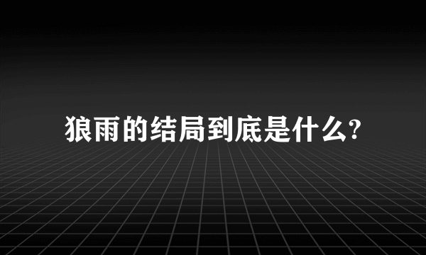 狼雨的结局到底是什么?