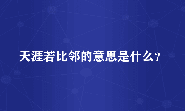 天涯若比邻的意思是什么？