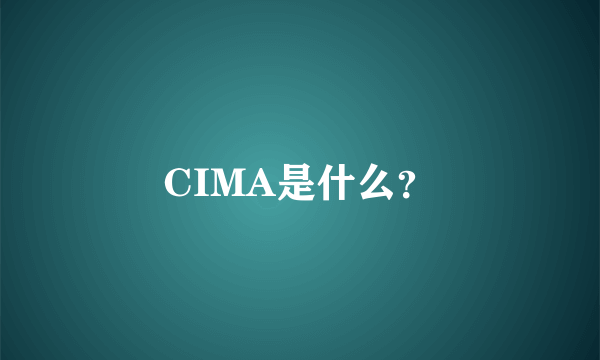 CIMA是什么？