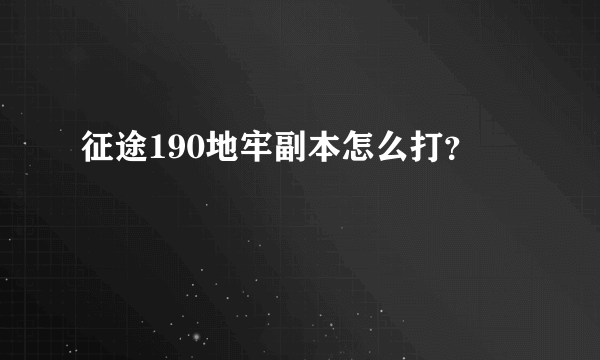 征途190地牢副本怎么打？