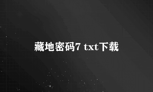 藏地密码7 txt下载