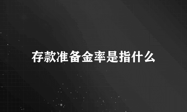 存款准备金率是指什么