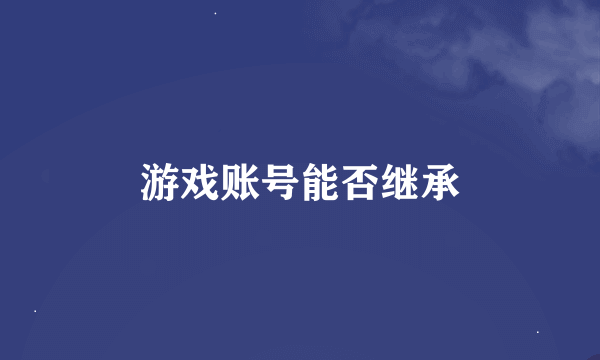 游戏账号能否继承