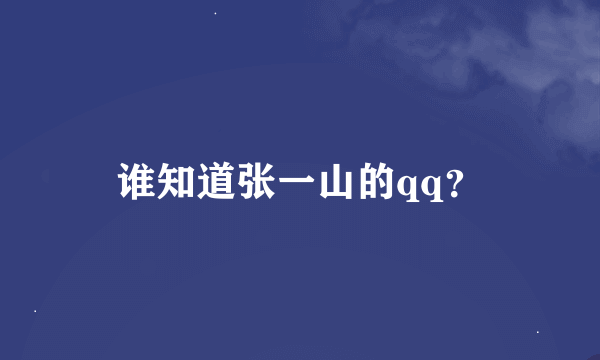 谁知道张一山的qq？