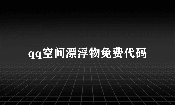 qq空间漂浮物免费代码