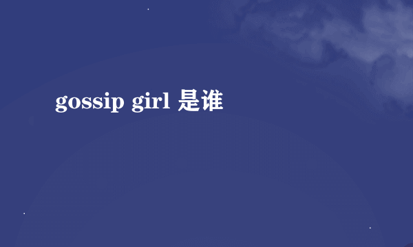 gossip girl 是谁