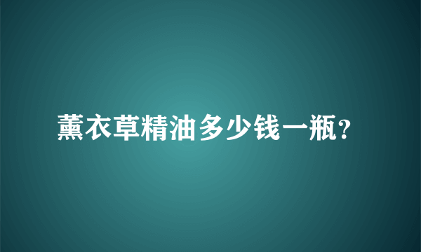 薰衣草精油多少钱一瓶？