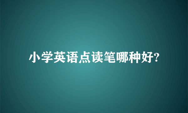 小学英语点读笔哪种好?