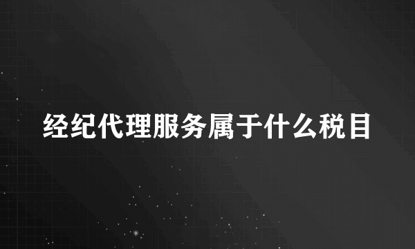 经纪代理服务属于什么税目