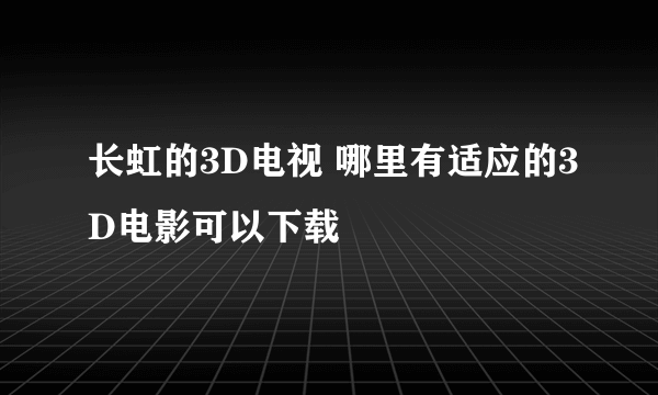 长虹的3D电视 哪里有适应的3D电影可以下载