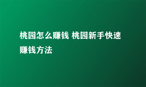 桃园怎么赚钱 桃园新手快速赚钱方法