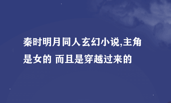 秦时明月同人玄幻小说,主角是女的 而且是穿越过来的