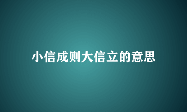 小信成则大信立的意思