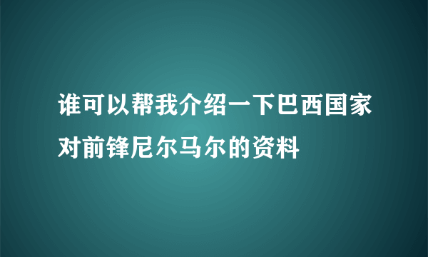 谁可以帮我介绍一下巴西国家对前锋尼尔马尔的资料