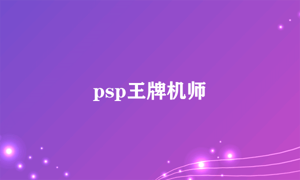 psp王牌机师