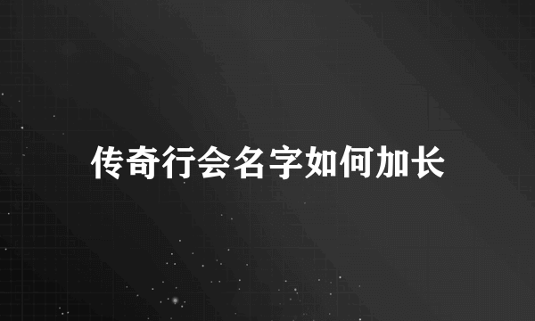 传奇行会名字如何加长