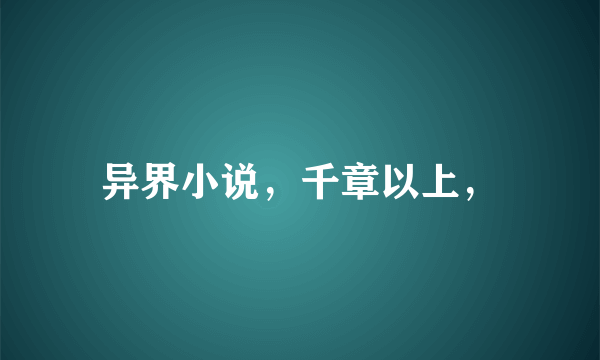 异界小说，千章以上，