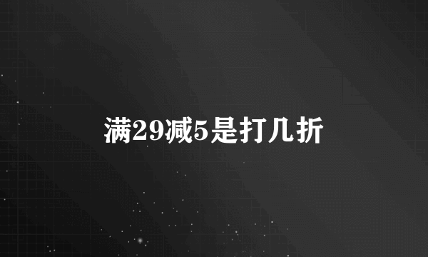 满29减5是打几折