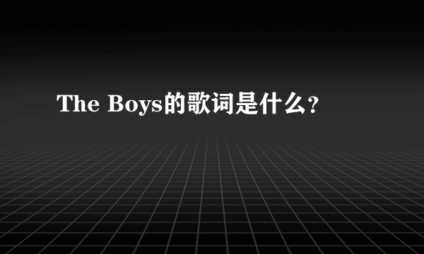 The Boys的歌词是什么？